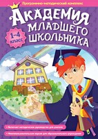 Академия младшего школьника. Программно-методический комплекс. - fgospostavki.ru - Томск