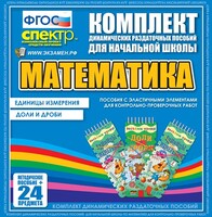 Динамические раздаточные пособия. Математика (Эластичные элементы). Единицы измерения, доли и дроби. - fgospostavki.ru - Томск