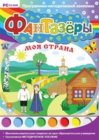Фантазеры. Моя страна. Программно-методический комплекс - fgospostavki.ru - Томск