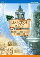 DVD "Царское дело: Фонтаны Петербурга" - fgospostavki.ru - Томск