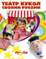DVD "Театр кукол своими руками" (для детей 6-12 лет) - fgospostavki.ru - Томск