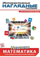 Интерактивные наглядные пособия. Начальная математика. Программно-методический комплекс - fgospostavki.ru - Томск