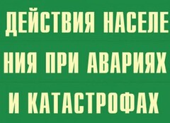 Комплект плакатов "Действия населения при авариях и катастрофах" - fgospostavki.ru - Томск