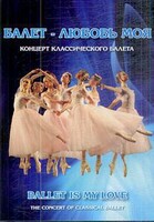 DVD "Балет – любовь моя" - fgospostavki.ru - Томск