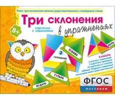 Три склонения в упражнениях - fgospostavki.ru - Томск