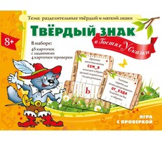 Твердый знак в гостях у сказки - fgospostavki.ru - Томск