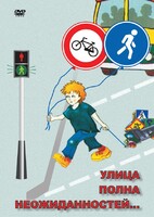 DVD "ОБЖ. Улица полна неожиданностей" - fgospostavki.ru - Томск