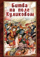 DVD "Битва на поле Куликовом" - fgospostavki.ru - Томск