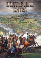 DVD "Полтавская битва" - fgospostavki.ru - Томск