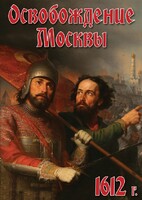 DVD "Освобождение Москвы.1612 год" - fgospostavki.ru - Томск