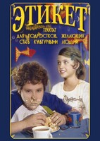 DVD "Этикет (для школьников)" - fgospostavki.ru - Томск