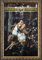 DVD "Сказка про сказку" - fgospostavki.ru - Томск