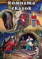 DVD "Комната сказок" - fgospostavki.ru - Томск