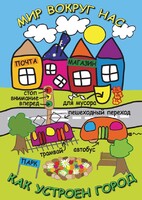 DVD "Мир вокруг нас. Как устроен город" - fgospostavki.ru - Томск