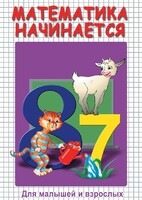DVD "Математика начинается. Часть I" - fgospostavki.ru - Томск