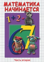 DVD "Математика начинается. Часть II" - fgospostavki.ru - Томск