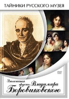 DVD "Элегическая грусть Владимира Боровиковского" - fgospostavki.ru - Томск