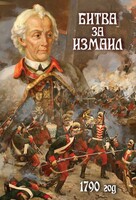 DVD "Битва за Измаил. 1790 г." - fgospostavki.ru - Томск