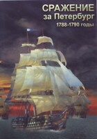 DVD "Сражение за Петербург. 1788-1790 гг." - fgospostavki.ru - Томск