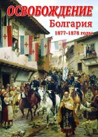 DVD "Освобождение. Болгария. 1877-1879 гг." - fgospostavki.ru - Томск
