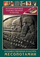 DVD "Художественная культура Месопотамии" - fgospostavki.ru - Томск