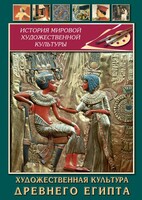DVD "Художественная культура древнего Египта" - fgospostavki.ru - Томск