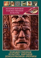 DVD "Художественная культура народов доколумбовой Америки" - fgospostavki.ru - Томск