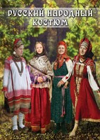 DVD "Русский народный костюм" - fgospostavki.ru - Томск