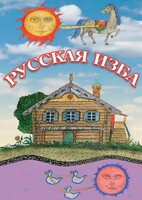 DVD "Русская изба" - fgospostavki.ru - Томск