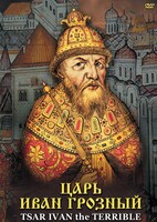DVD "Царь Иван Грозный" - fgospostavki.ru - Томск