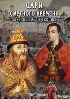 DVD "Цари смутного времени" - fgospostavki.ru - Томск