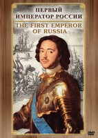 DVD "Первый Император России" - fgospostavki.ru - Томск