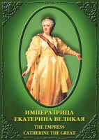 DVD "Императрица Екатерина Великая" - fgospostavki.ru - Томск
