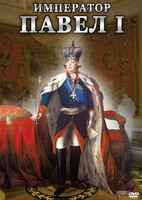 DVD "Император Павел I" - fgospostavki.ru - Томск