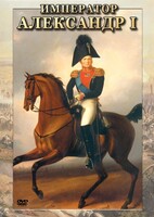 DVD "Император Александр I" - fgospostavki.ru - Томск