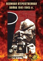 DVD "Великая Отечественная война 1941-45 гг." - fgospostavki.ru - Томск