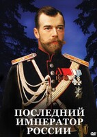 DVD "Последний император России" - fgospostavki.ru - Томск