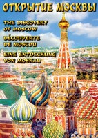 DVD "Открытие Москвы" - fgospostavki.ru - Томск