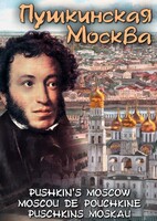 DVD "Пушкинская Москва" - fgospostavki.ru - Томск