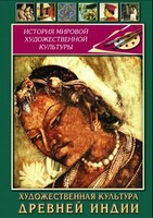 DVD "Художественная культура древней Индии" - fgospostavki.ru - Томск