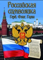 DVD "Российская символика. (История герба, флага, гимна)" - fgospostavki.ru - Томск