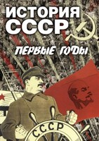 DVD "История СССР. Первые годы " - fgospostavki.ru - Томск