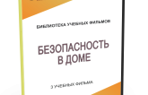 DVD "Безопасность в доме" - fgospostavki.ru - Томск
