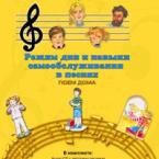 CD "Режим дня и навыки самообслуживания в песнях. Поем дома. Веселый день дошкольника. Выпуск 2" - fgospostavki.ru - Томск