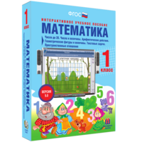 Математика 1 класс. Числа до 20. Числа и величины. Арифметические действия. Геометрические фигуры и величины. Текстовые задачи. Пространственные отношения - fgospostavki.ru - Томск