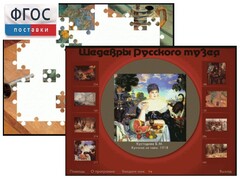 Шедевры Русского музея  (Компьютерный пазл) - fgospostavki.ru - Томск