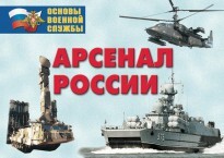 Комплект плакатов "Арсенал России (Сухопутные войска)" - fgospostavki.ru - Томск