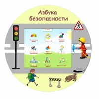 «Азбука Безопасности» развивающий комплекс настенный - fgospostavki.ru - Томск