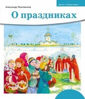 Детям о Православии. О праздниках - fgospostavki.ru - Томск