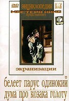 DVD "Белеет парус одинокий. Дума про казака Голоту" - fgospostavki.ru - Томск